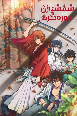 るろうに剣心 －明治剣客浪漫譚－