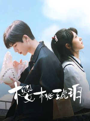 樱桃琥珀 poszter