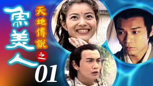 天地傳說之魚美人 1. évad Ep.1 1. epizód