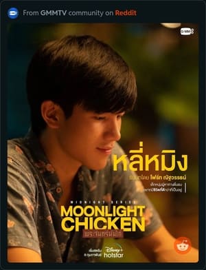 พระจันทร์มันไก่ poszter