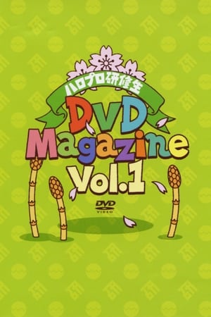 ハロプロ研修生DVD Magazine Vol.1