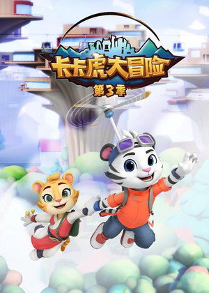 卡卡虎大冒险