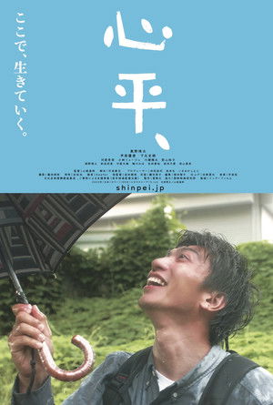 心平、 poszter