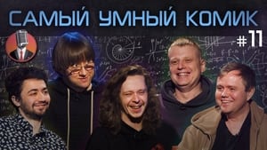 Самый умный комик 1. évad Ep.11 11. epizód