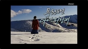 무한도전 Season 3 Ep.16 16. epizód