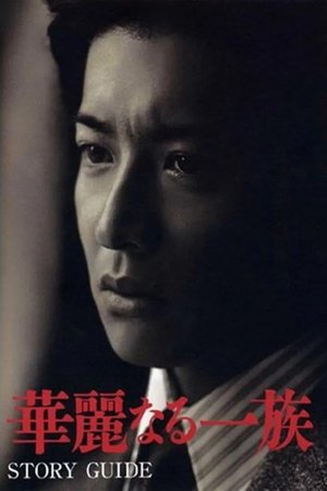 華麗なる一族 poszter