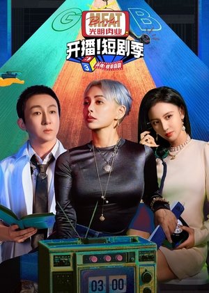 开播吧！短剧季