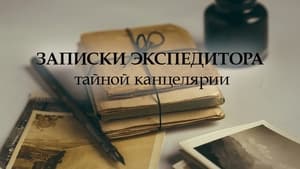 Записки экспедитора тайной канцелярии háttérkép