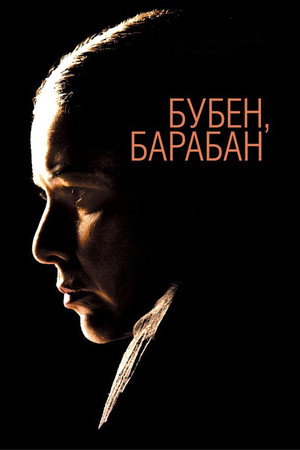 Бубен, барабан poszter