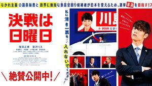 決戦は日曜日 háttérkép