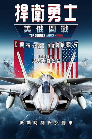 Top Gunner: America vs. Russia poszter