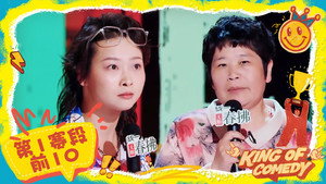喜剧之王单口季 Speciális epizódok Ep.56 56. epizód