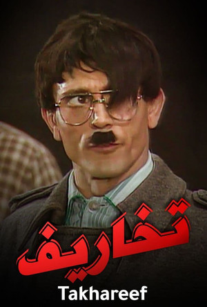 تخاريف poszter
