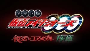 ネット版　仮面ライダーオーズ　復活のコアメダル・序章 háttérkép