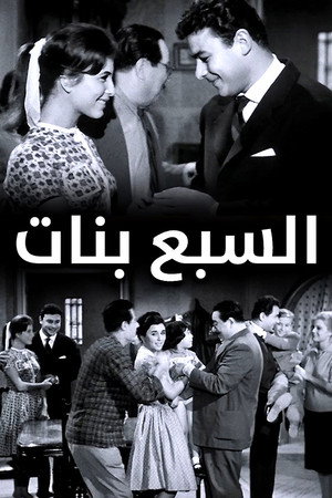 السبع بنات poszter