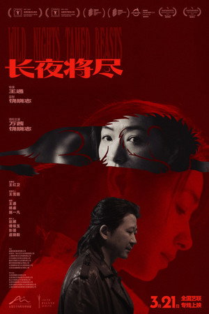 长夜将尽 poszter