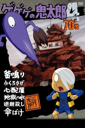 ゲゲゲの鬼太郎 poszter