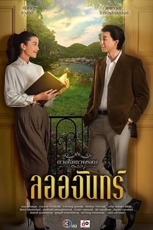 ดวงใจเทวพรหม