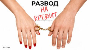Развод на кредит háttérkép