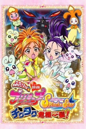 映画 ふたりはプリキュア Splash☆Star チクタク危機一髪！ poszter