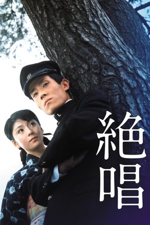 絶唱
