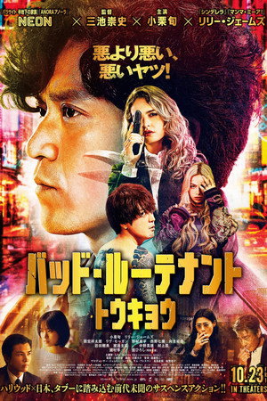バッド・ルーテナント:トウキョウ poszter