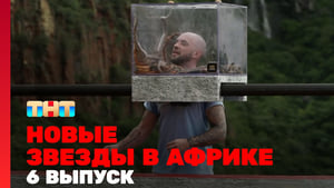 Звёзды в Африке 4. évad Ep.6 6. epizód