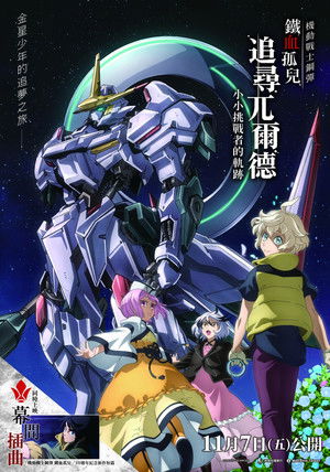 機動戦士ガンダム 鉄血のオルフェンズ ウルズハント -小さな挑戦者の軌跡- poszter