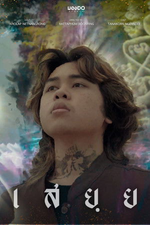 เสยฺย poszter