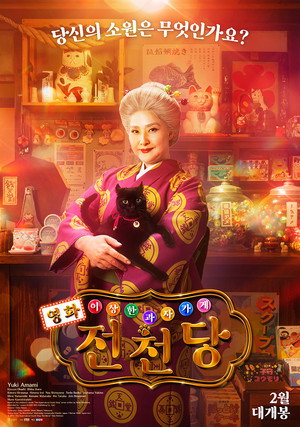 ふしぎ駄菓子屋 銭天堂 poszter