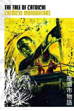 座頭市物語 poszter