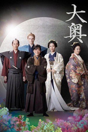 大奥
