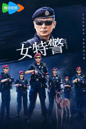 女特警 poszter