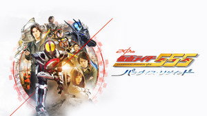 仮面ライダー555 20th パラダイス・リゲインド háttérkép
