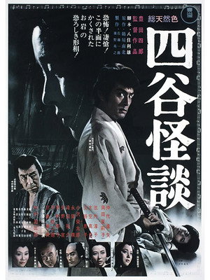 四谷怪談 poszter