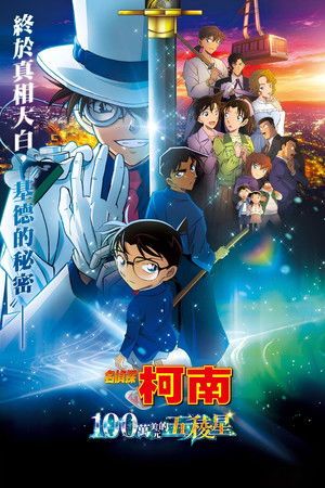 名探偵コナン 100万ドルの五稜星（みちしるべ） poszter