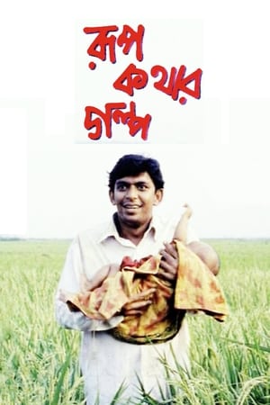 Rupkothar Golpo poszter