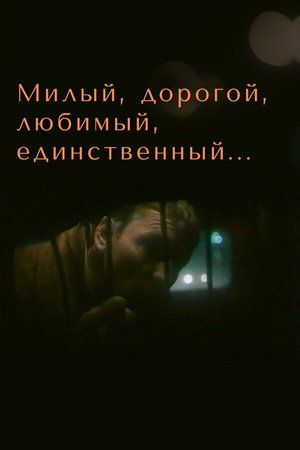 Милый, дорогой, любимый, единственный... poszter