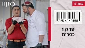 קופה ראשית 5. évad Ep.1 1. epizód