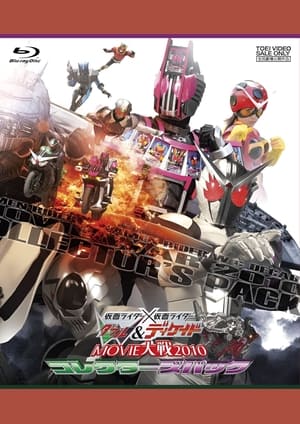 仮面ライダー×仮面ライダー Ｗ（ダブル）＆ディケイド MOVIE大戦2010 poszter