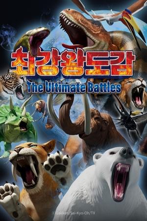 最強王図鑑 ～The Ultimate Battles～ poszter