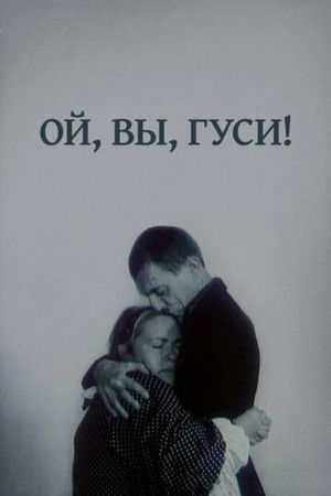 Ой, вы, гуси... poszter