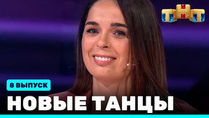 Новые Танцы 1. évad Ep.8 8. epizód