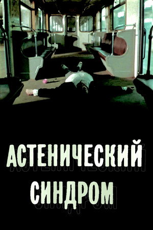 Астенический синдром
