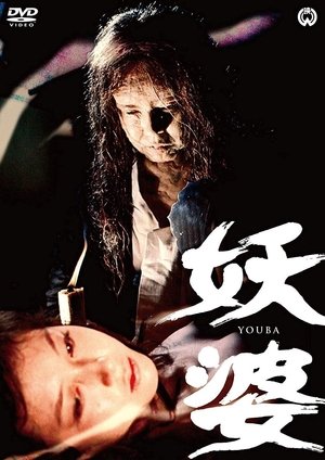 妖婆 poszter