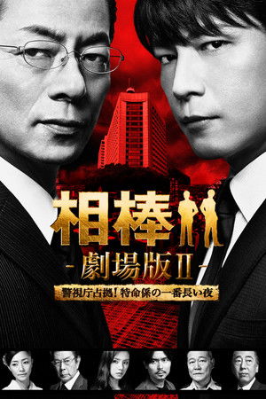 相棒 -劇場版Ⅱ- 警視庁占拠！特命係の一番長い夜 poszter