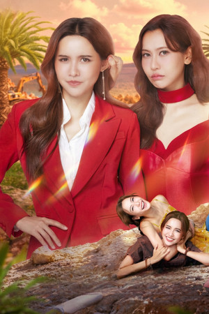 โซ่รักอัคนี poszter
