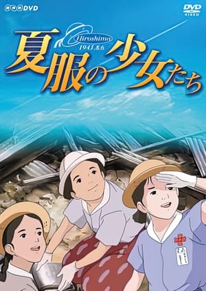 夏服の少女たち 〜ヒロシマ・昭和20年8月6日〜