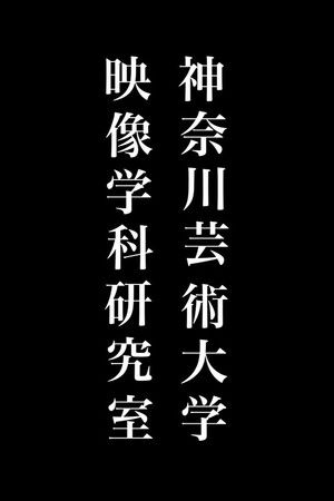 神奈川芸術大学映像学科研究室 poszter