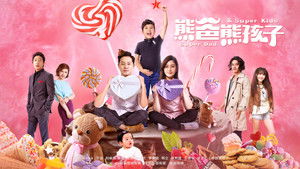 熊爸熊孩子 kép